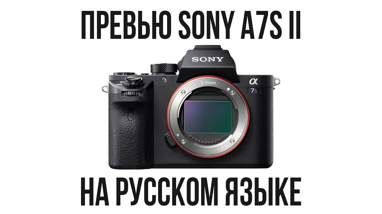 Превью Sony A7S II на русском языке