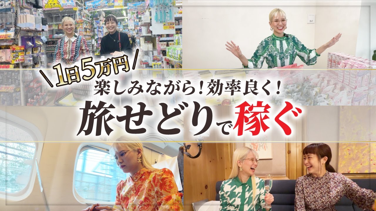 【せどりで稼ぐ】旅行しながら仕入れ旅
