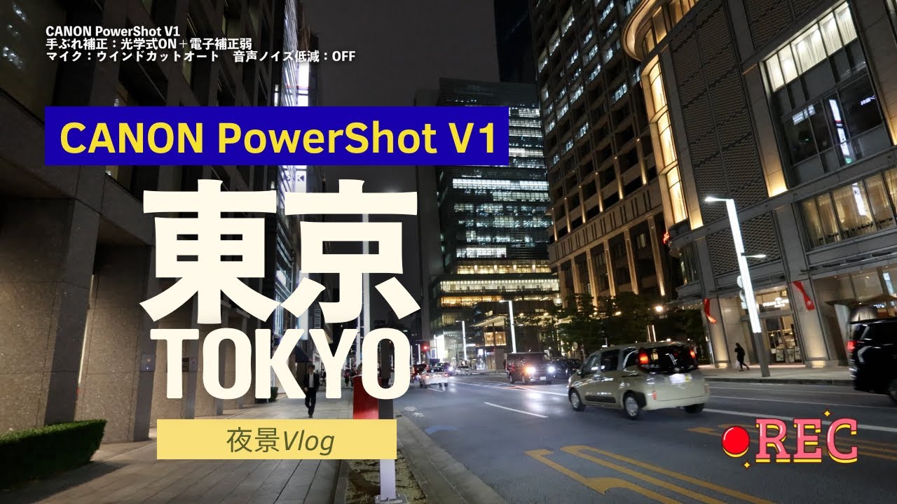 今日もアパル。CANON PowerShot V1で夜の4K Vlogはどのように撮れるのか