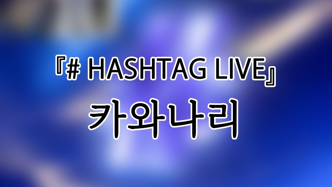 241026 카와나리(KAWANARI) 『# hashtag Live』 전체캠(FullCam) 팬캠(Fancam) 가로직캠 4K