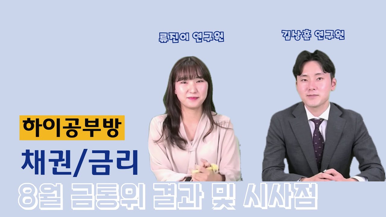[하이공부방] #2. 채권/금리 8월 금통위 결과 및 시사점
