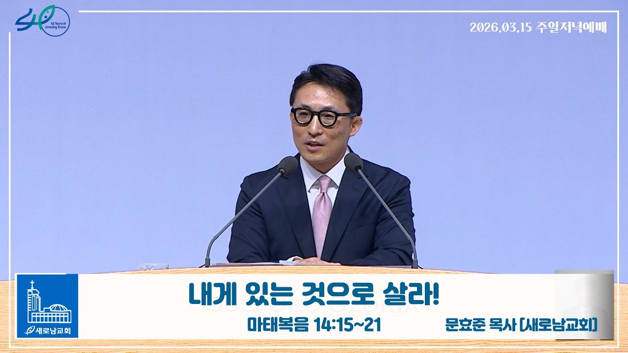 26.03.15 주일저녁 ㅣ 내게 있는 것으로 살라!ㅣ마태복음 14:15~21ㅣ문효준 목사 [새로남교회]