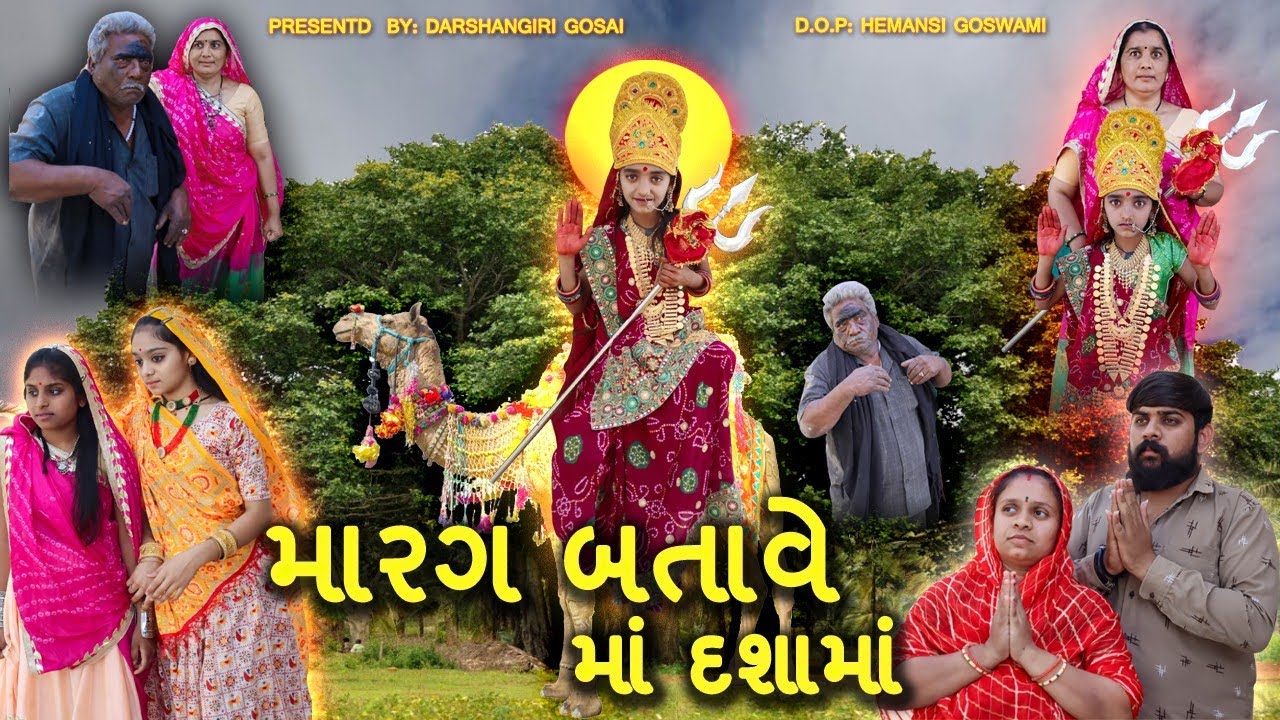 Marag Batave Maa Dashama | મારગ બતાવે માં દશામાં | Dashamaa Na Parcha | દીકરી ના વારે આવ્યા દશામાં