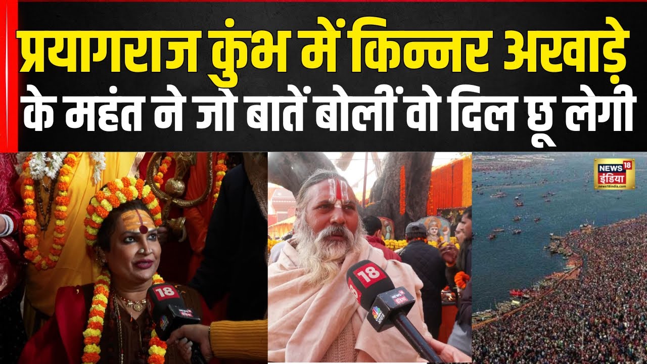 Prayagraj Maha Kumbh 2025 : किन्नर अखाड़े के महंत ने जो बातें कहीं वो आपका दिल छू लेंगी | N18V