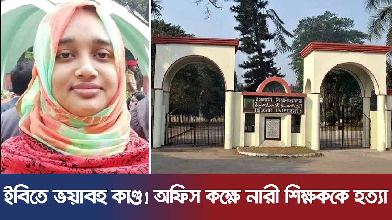 ইবিতে ভয়াবহ কাণ্ড! অফিস কক্ষে নারী শিক্ষককে হত্যা | Islamic University | Kushtia News| Breaking News