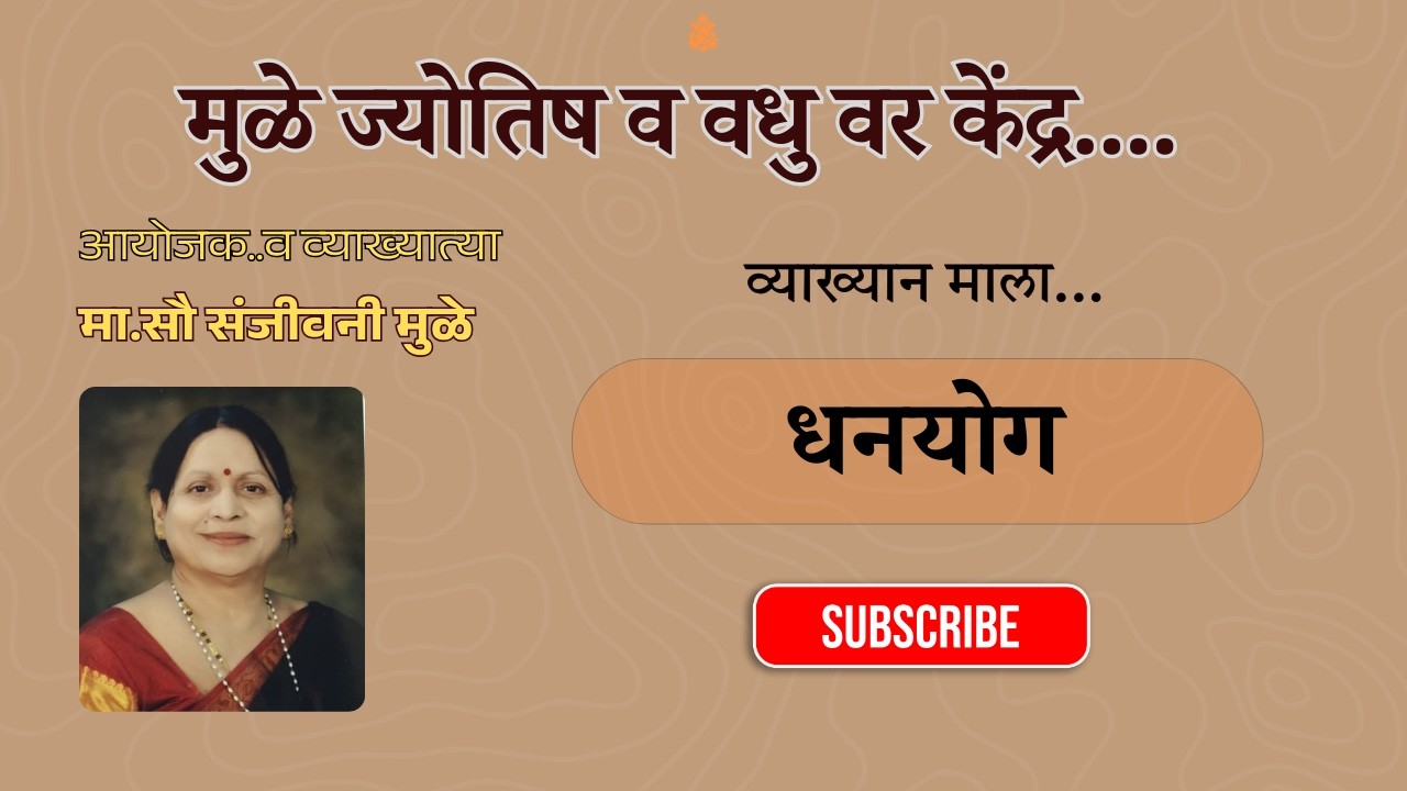 धनयोगाचे रहस्य | पैसा आणि यश मिळवण्याचे ज्योतिषशास्त्र | मा. सौ. संजीवनी मुळे