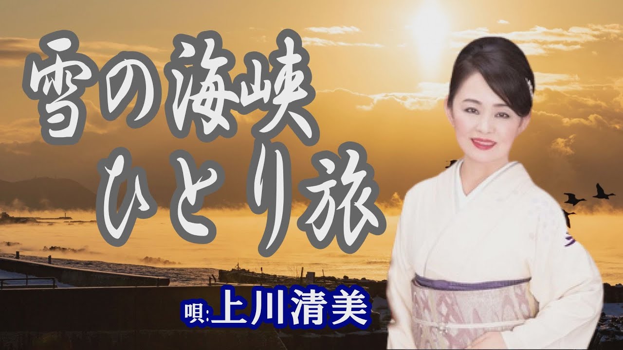 「雪の海峡ひとり旅」上川清美　女性演歌歌手