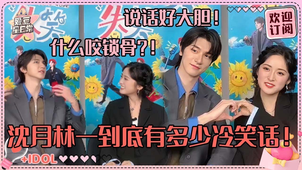 [MultiSub]沈月林一下意识贴贴~互相猜吃的一个说脸颊一个说锁骨 月月脸爆红！这是我能听的吗！#沈月 #林一 #失笑  #爱豆星日常