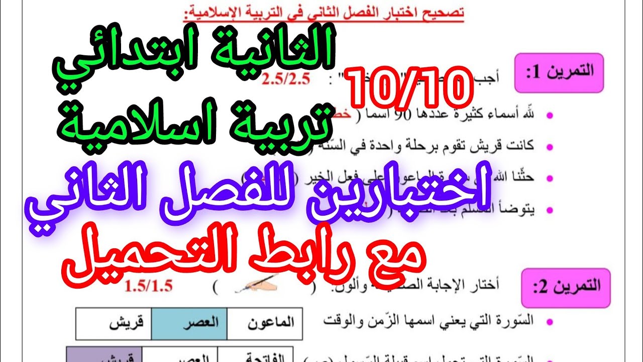 اختبارين فالتربية الاسلامية للثانية ابتدائي الفصل الثاني