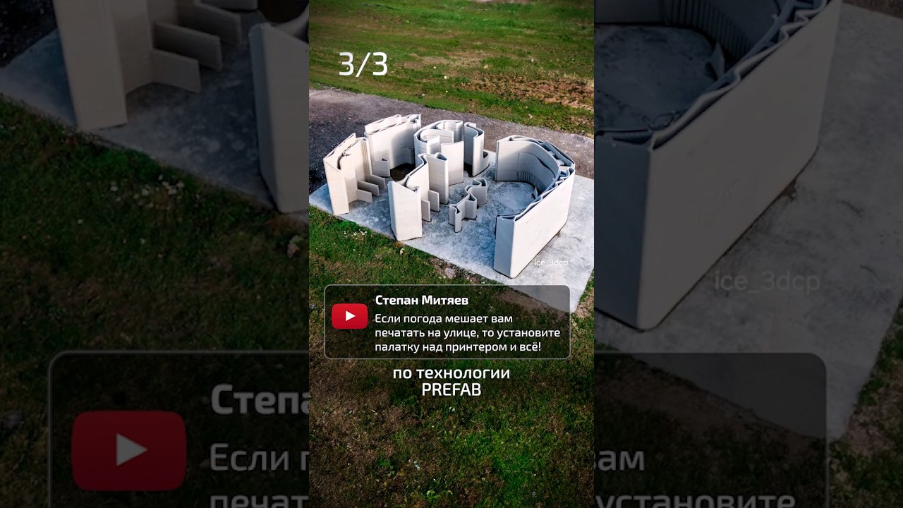 3/3 Печать домокомплектов круглый год в цеху #3dcp