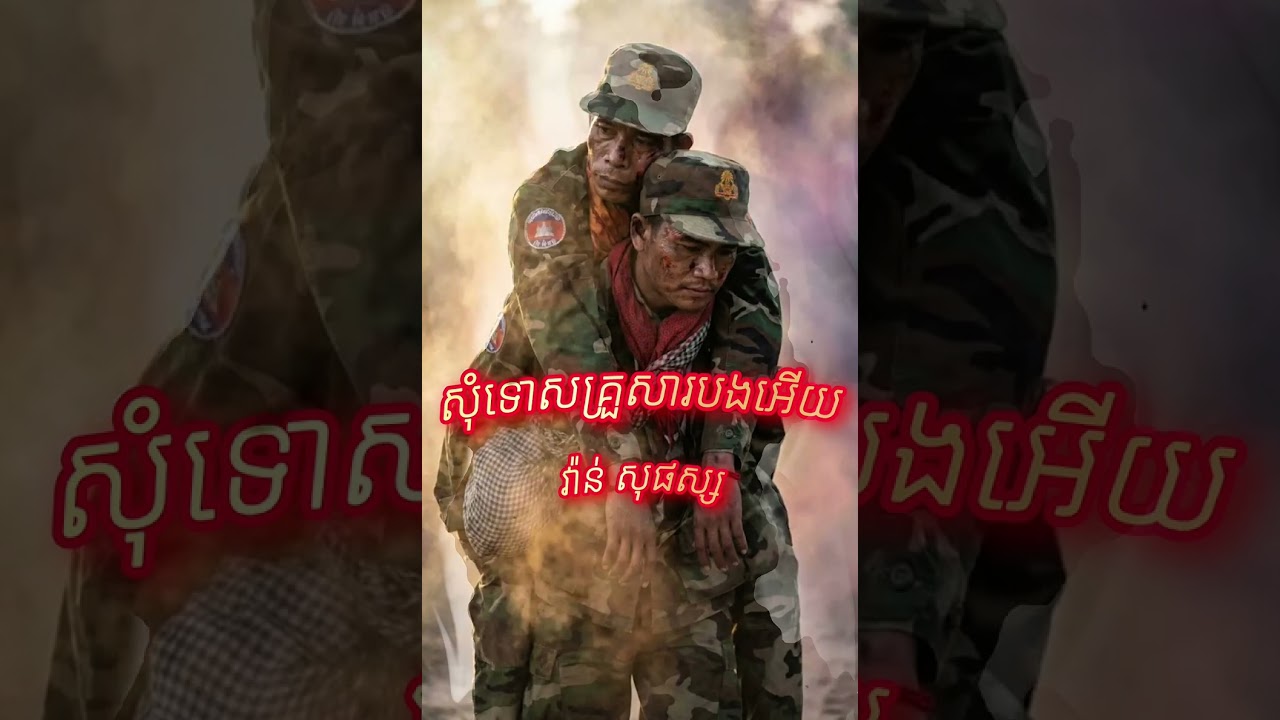 #សុំទោសគ្រួសារបងអើយ😢💔🥀#វ៉ាន់សុផស្ស #COVER  #Cambodia 🇰🇭 #អយុត្តិធម៌ណាស់សម្រាប់ប្រទេសកម្ពុជា