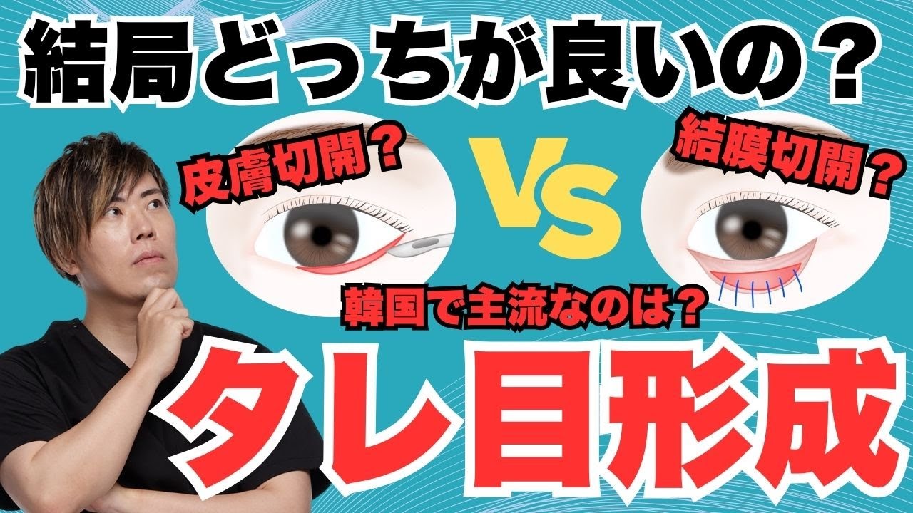 【美容整形】タレ目形成「皮膚切開」or「結膜切開」どちらの術式が良い？