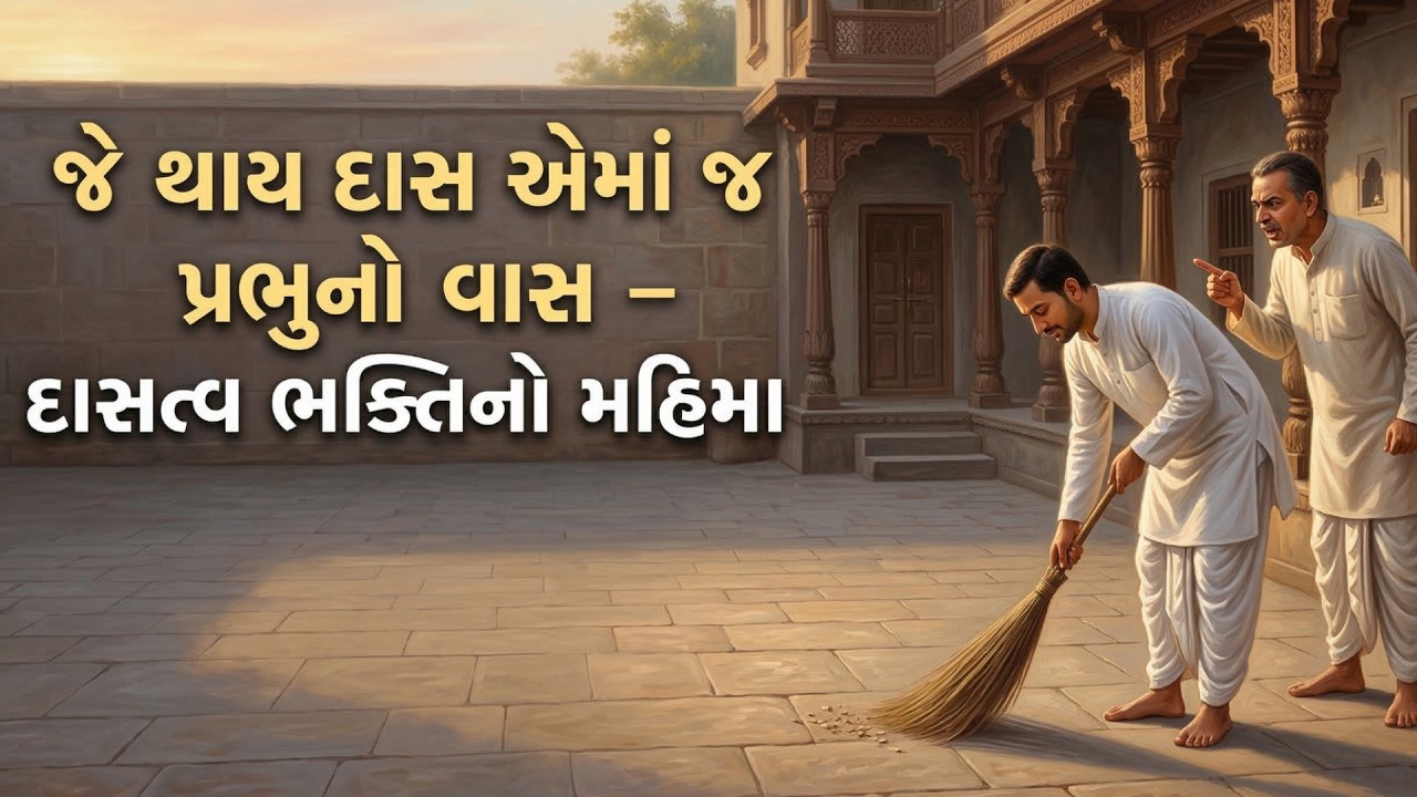 Je Thay Das Ema J Prabhu No Vas | HDH Swamishri | Short Satsang | 17 Mar, 2026