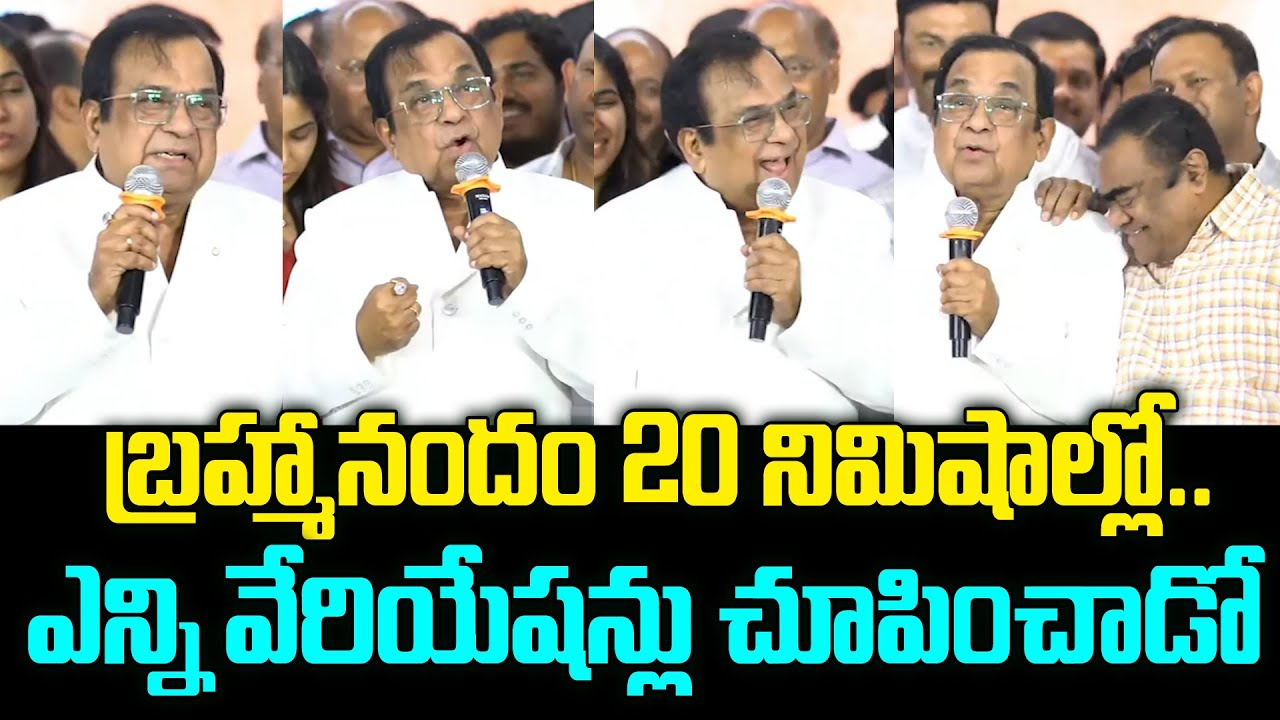 బ్రహ్మానందం 20 నిమిషాల్లో ఎన్ని వేరియేషన్లు చూపించాడో చూడండి |#Brahmanandham JMedia Trends