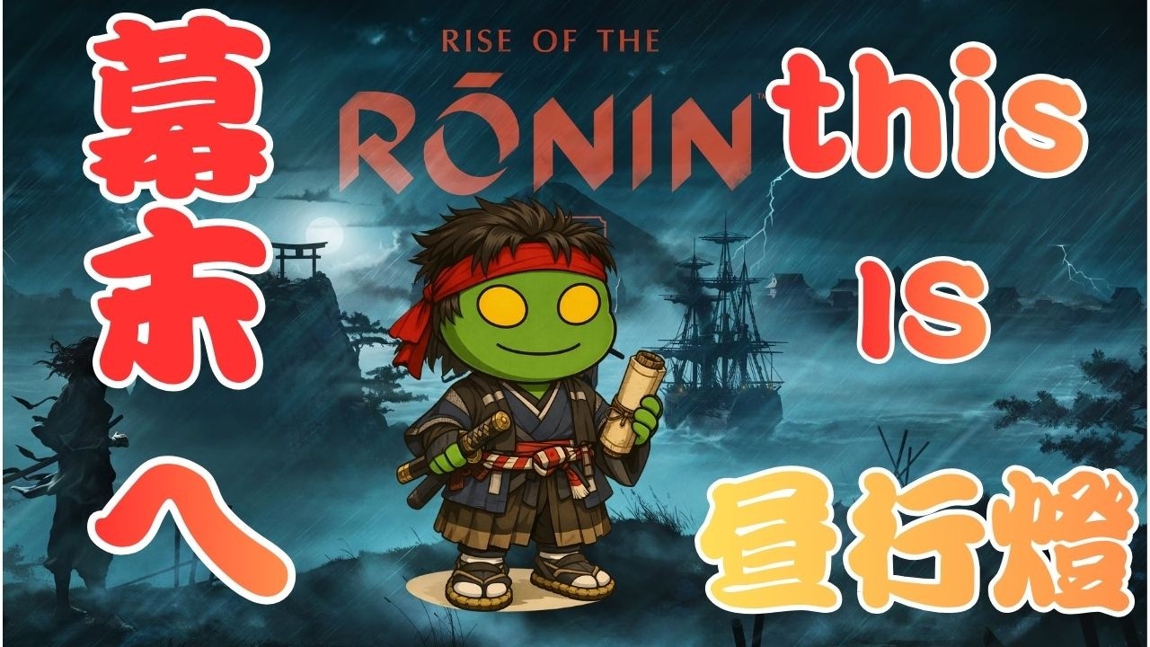 【Rise of The Ronin】This is 昼行燈 幕末へ ＃１