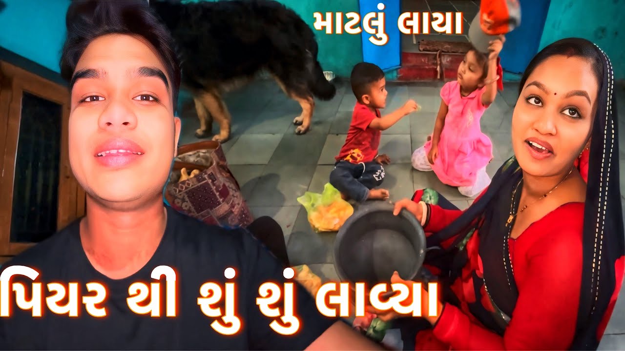 “ડાકોર નું માટલું એટલે જોરદાર”। આજે ૪ ગિફ્ટ 🎁 આવી। રૂહી ને એકલી મૂકીને જતી રહી। veer family vlog 