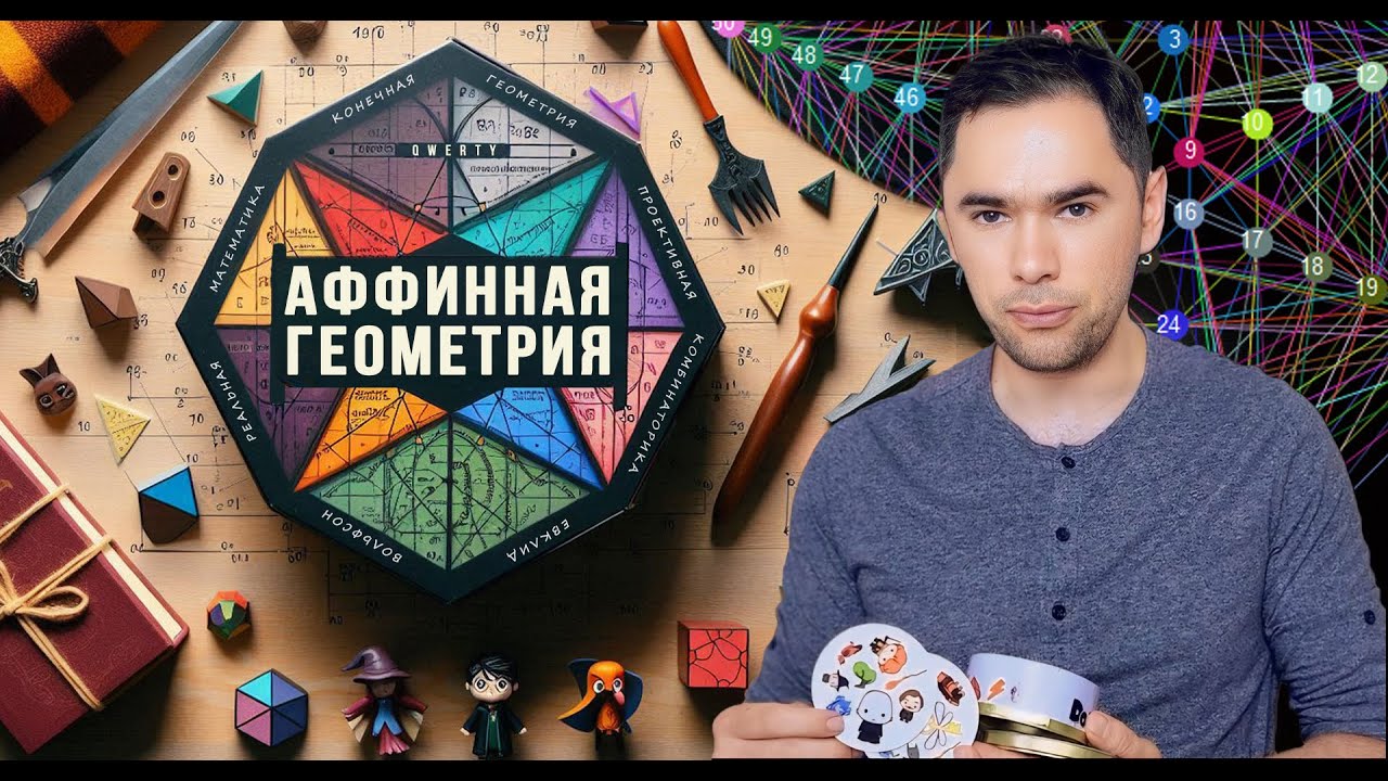 Математика настолок и Аффинная геометрия. #РеальнаяМатематика