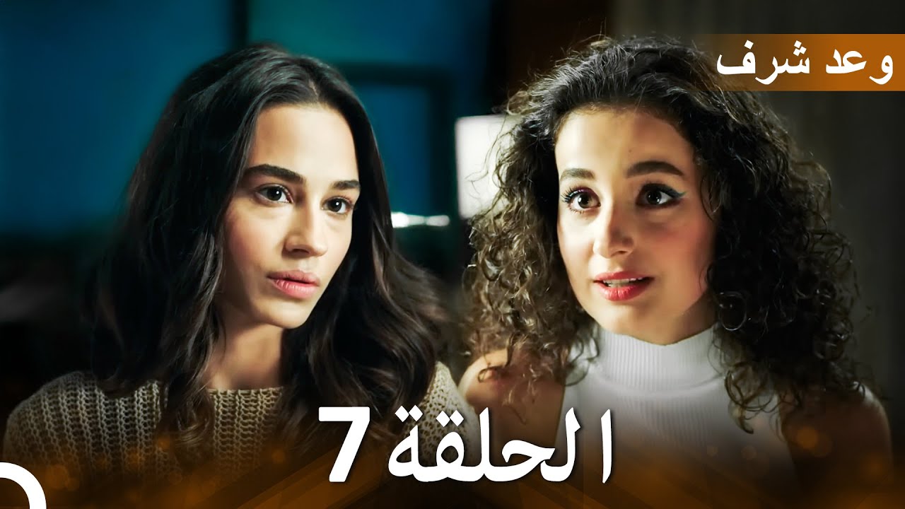 وعد شرف الحلقة 7 | (Arabic Dubbed - Long Version)