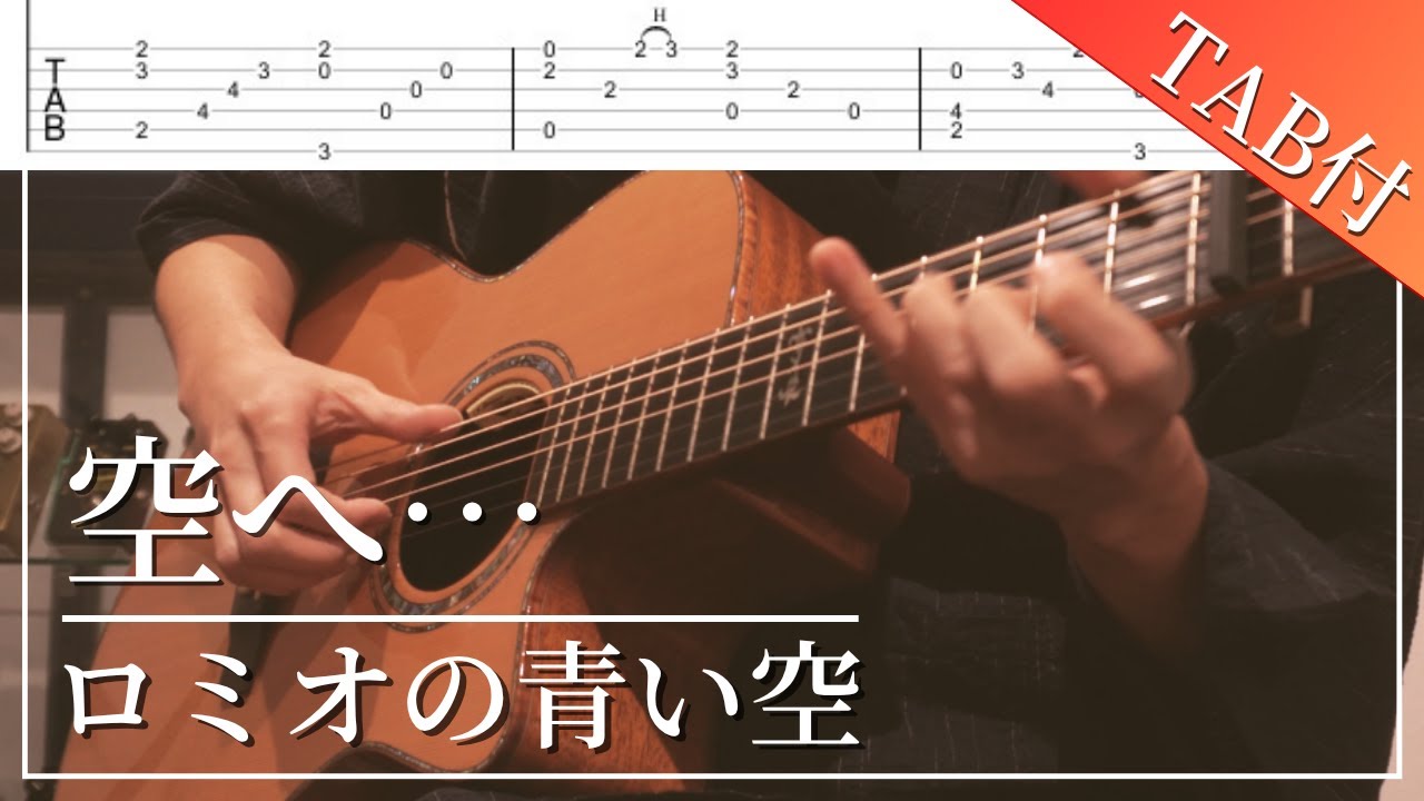 空へ… - 笠原弘子｜ソロギター（TAB付）【ロミオの青い空】