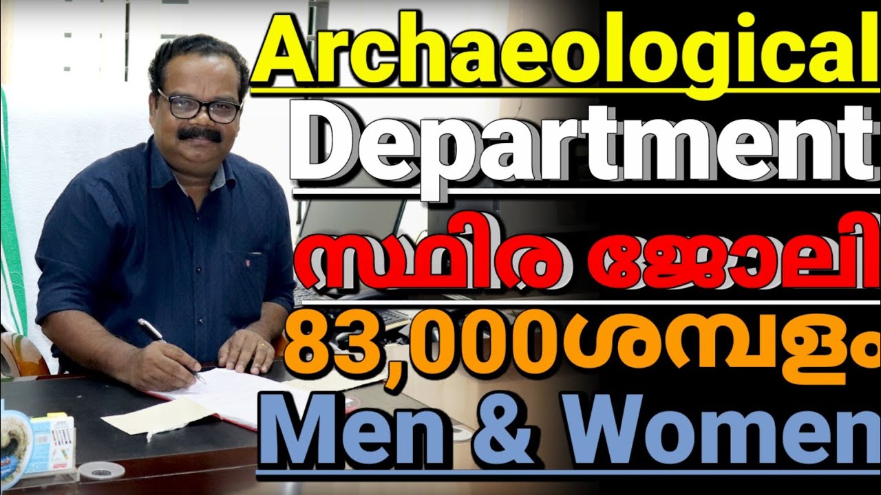 Archaeological department job Kerala😍 സ്ഥിര ജോലി ഉയർന്ന ശമ്പളം കേരളത്തിൽ 41 വയസ്സുവരെ അപേക്ഷിക്കാം