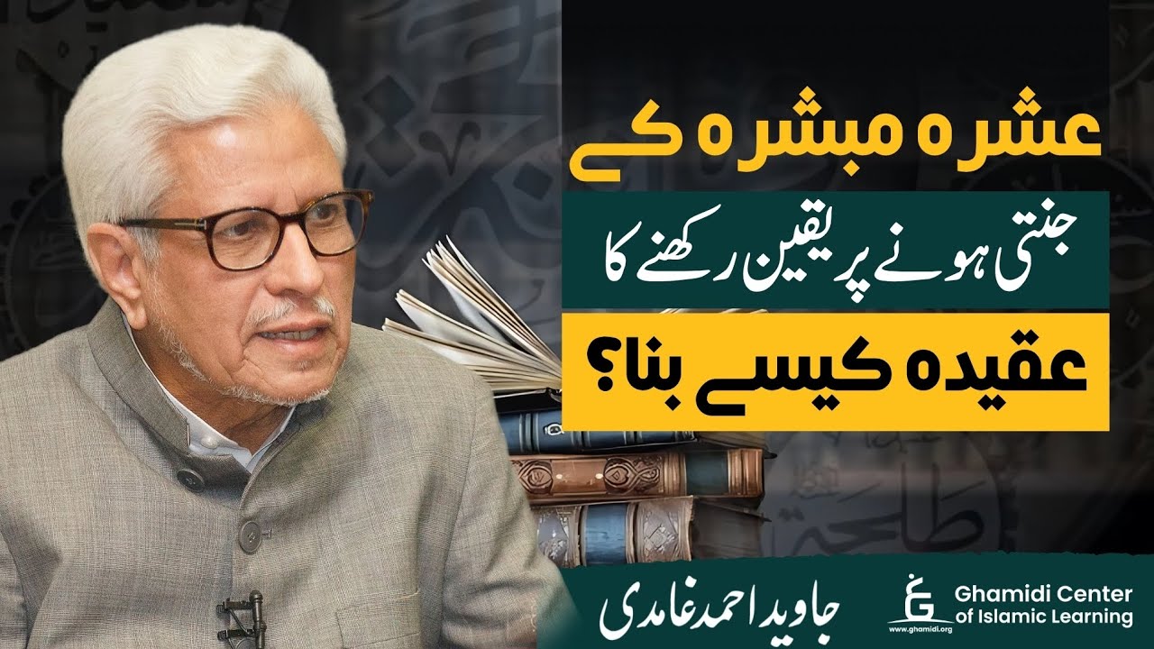 How Did Belief in Ashra Mubashra Emerge? | عشرہ مبشرہ کا عقیدہ کیسے وجود میں آیا؟ | Javed Ghamidi