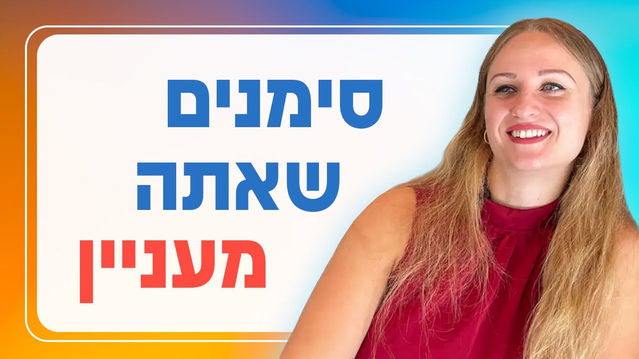 5 סימנים שאתה מעניין