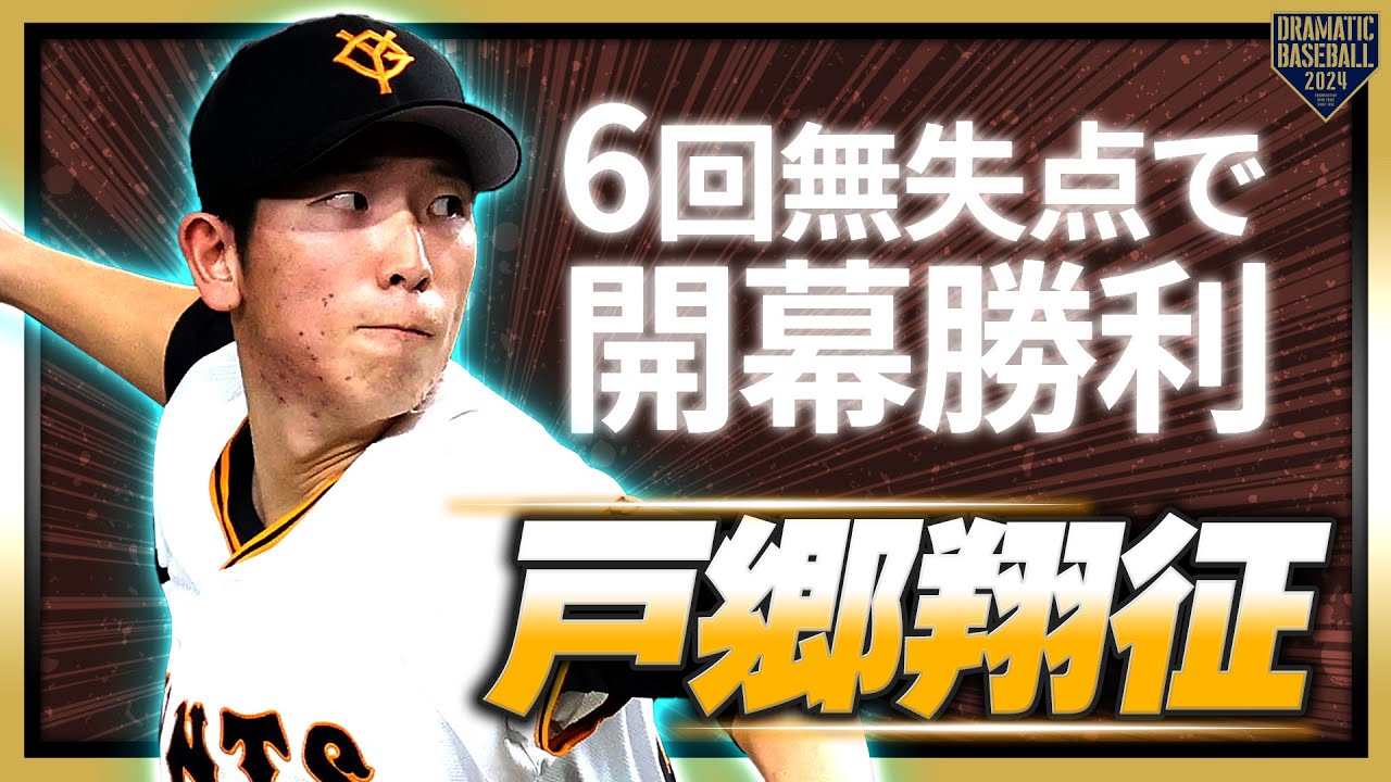 【若きエースが】戸郷翔征 6回無失点で開幕を勝利で飾る【大役を果たす】