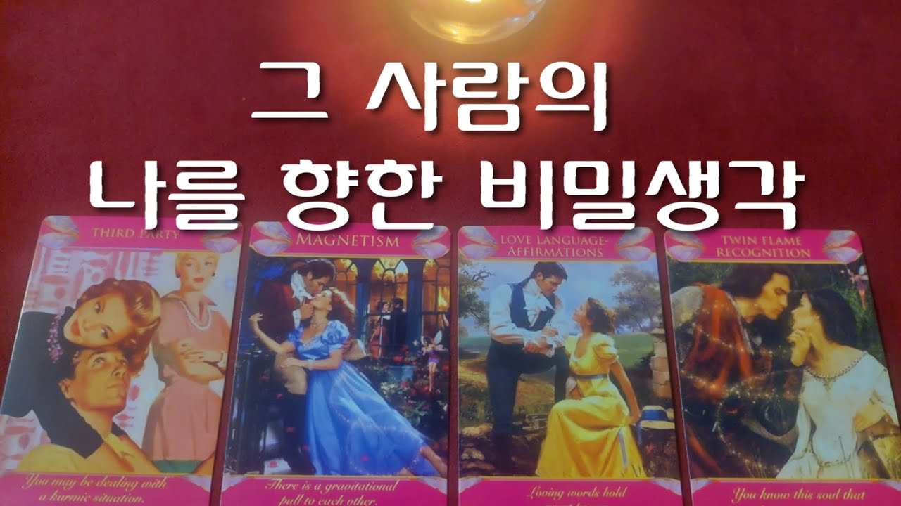 그사람의 나를향한 비밀생각