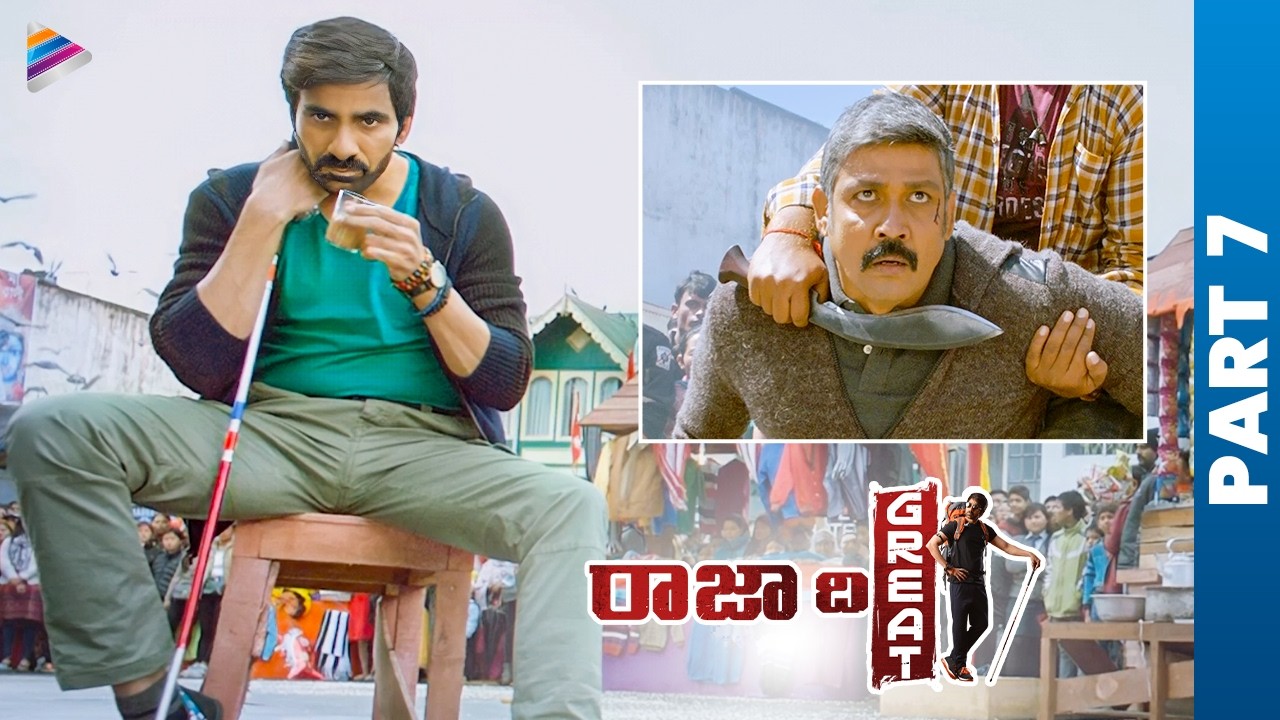 Raja the Great Latest Telugu Full Movie | Ravi Teja | Mehreen Pirzada | Prakash Raj | Part 7