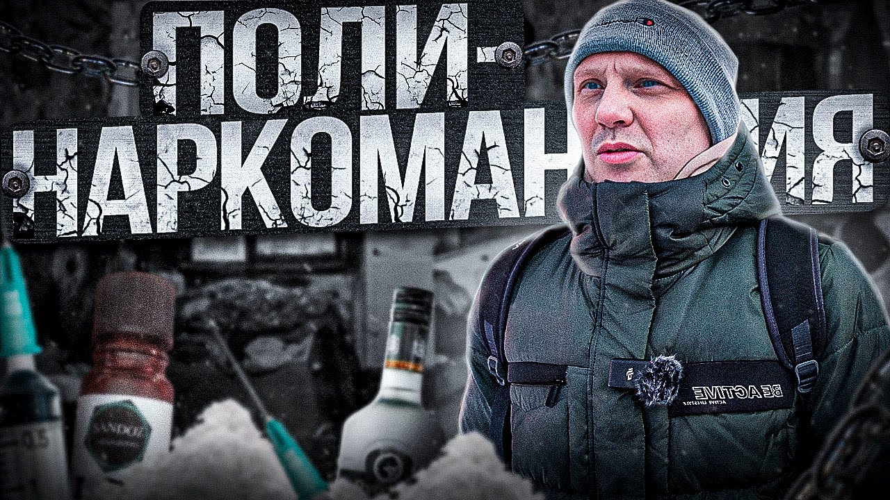 ПОЛИНАРКОМАНИЯ / ИСПЫТАНИЕ ЖИЗНЬЮ: РЕАЛЬНАЯ ИСТОРИЯ