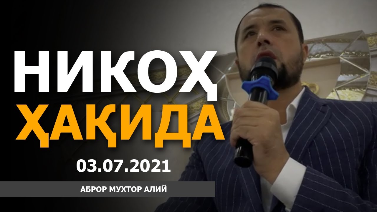 03.07.2021 НИКОҲ ҲАҚИДА СУҲБАТ - АБРОР МУХТОР АЛИЙ