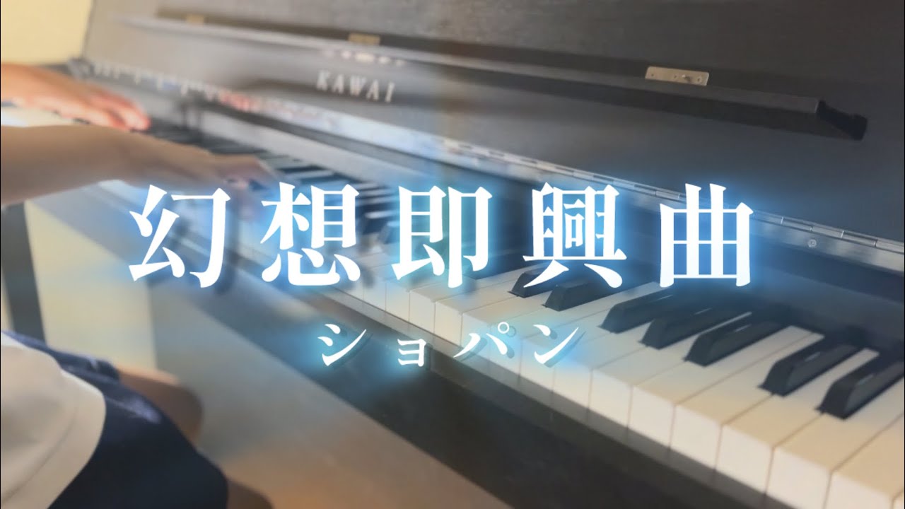 「幻想即興曲」 ショパン
