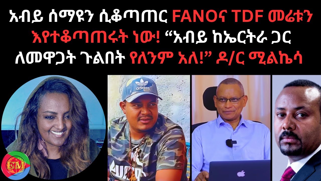 01/30/2026 አብይ ሰማዩን ሲቆጣጠር FANOና TDF መሬቱን እየተቆጣጠሩት ነው!