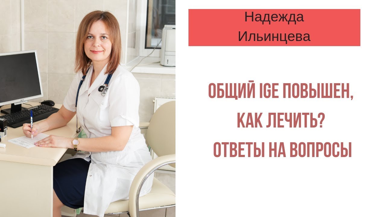 Общий IgE повышен, как лечить? Ответы на вопросы.