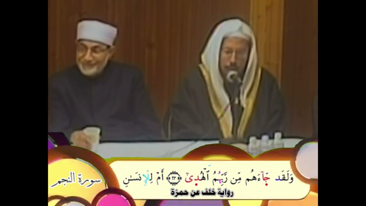تلاوة سورة النجم برواية خلف عن حمزة للشيخ وليد المنيسي في أمسية قرآنية مع الشيخ أحمد عيسى المعصراوي