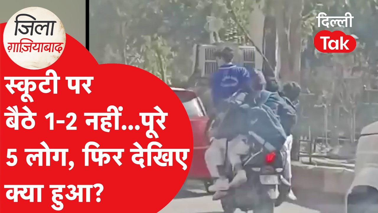 Ghaziabad Viral Video: एक स्कूटी पर 5 छात्र! रील के चक्कर में जान जोखिम में, वीडियो वायरल।DilliTak