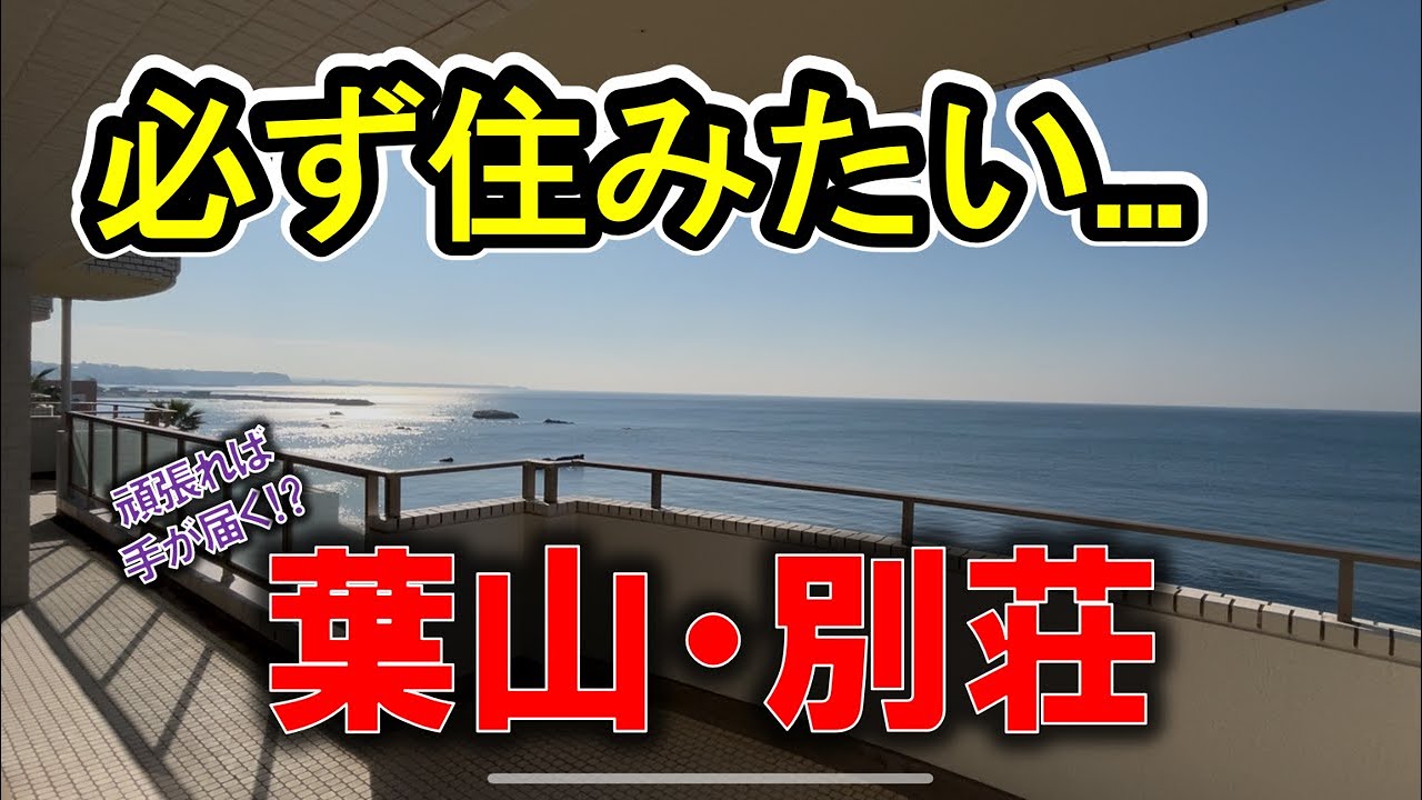 【湘南の別荘】船と海を独り占めするオーシャンビューの別荘