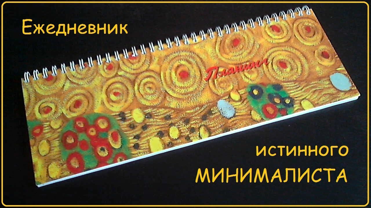 Лучший ежедневник для минималиста