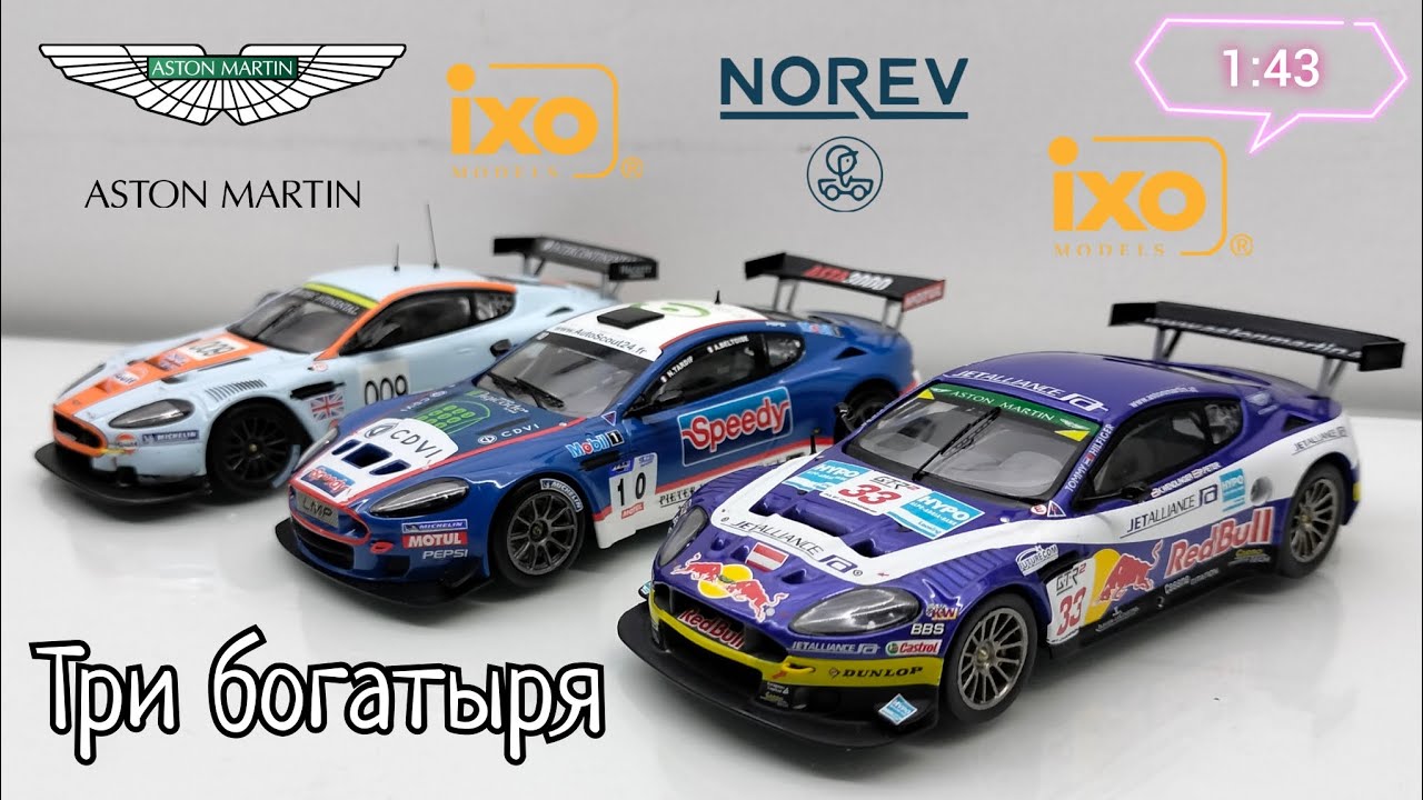 Сравнительный обзор Aston Martin DBRS9 от Norev и DBR9 от IXO-Models 1:43