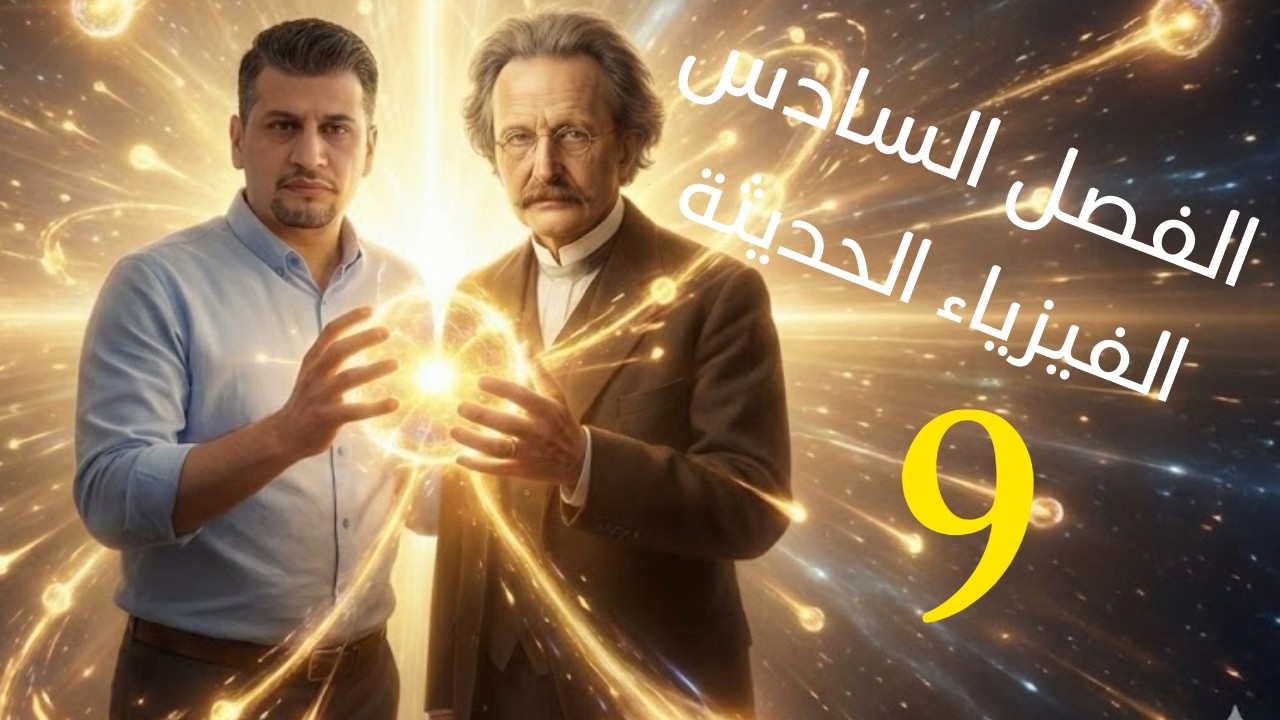 الفصل السادس | الفيزياء الحديثة | الدرس التاسع | هل الضوء موجة أم جسيم؟