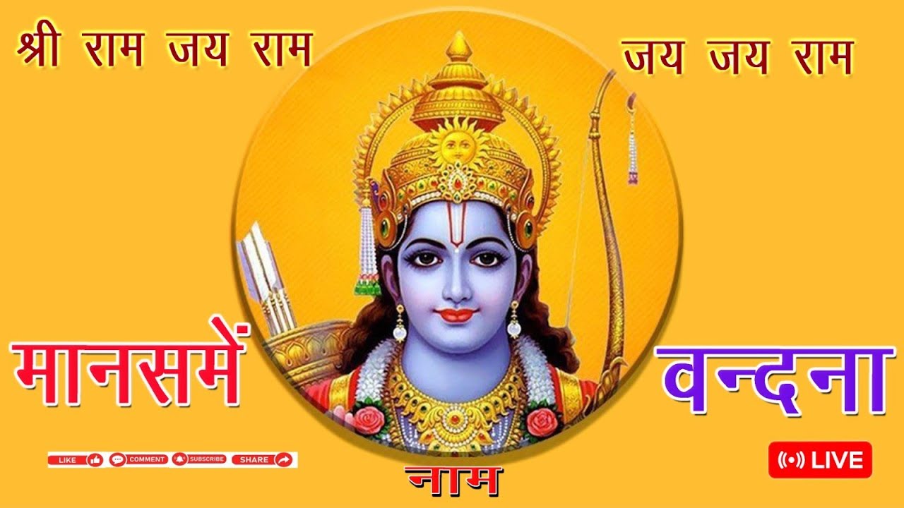 मानस में नाम बन्दना 🙏🙏 राधे राधे