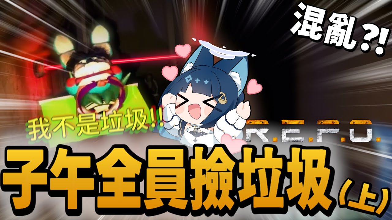 【子午REPO 精華】子午撿垃圾精華 (上) || 租咪：你後面有車！！(´・ω・)つ[-(推車) ---【REPO】