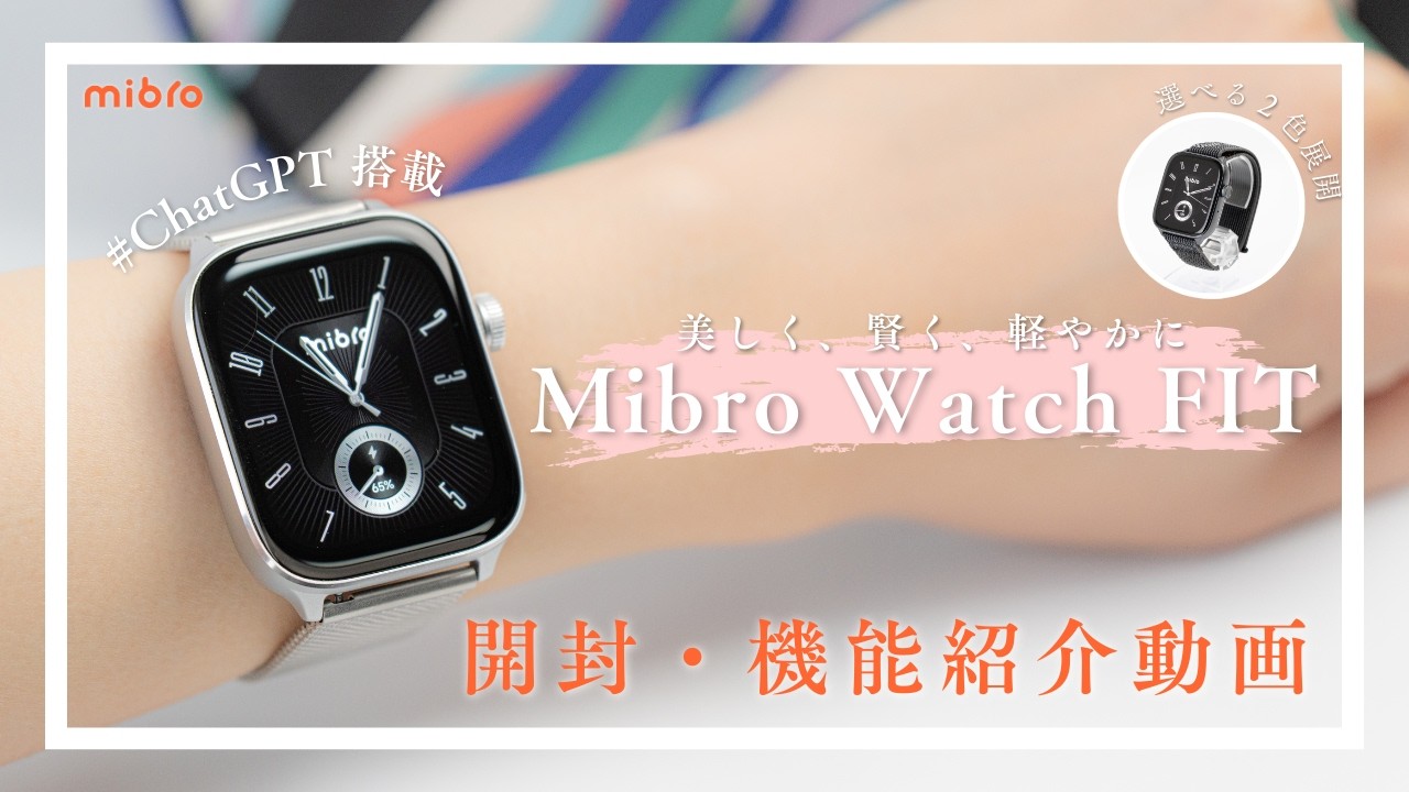 Mibro Watch FIT 開封・機能紹介動画