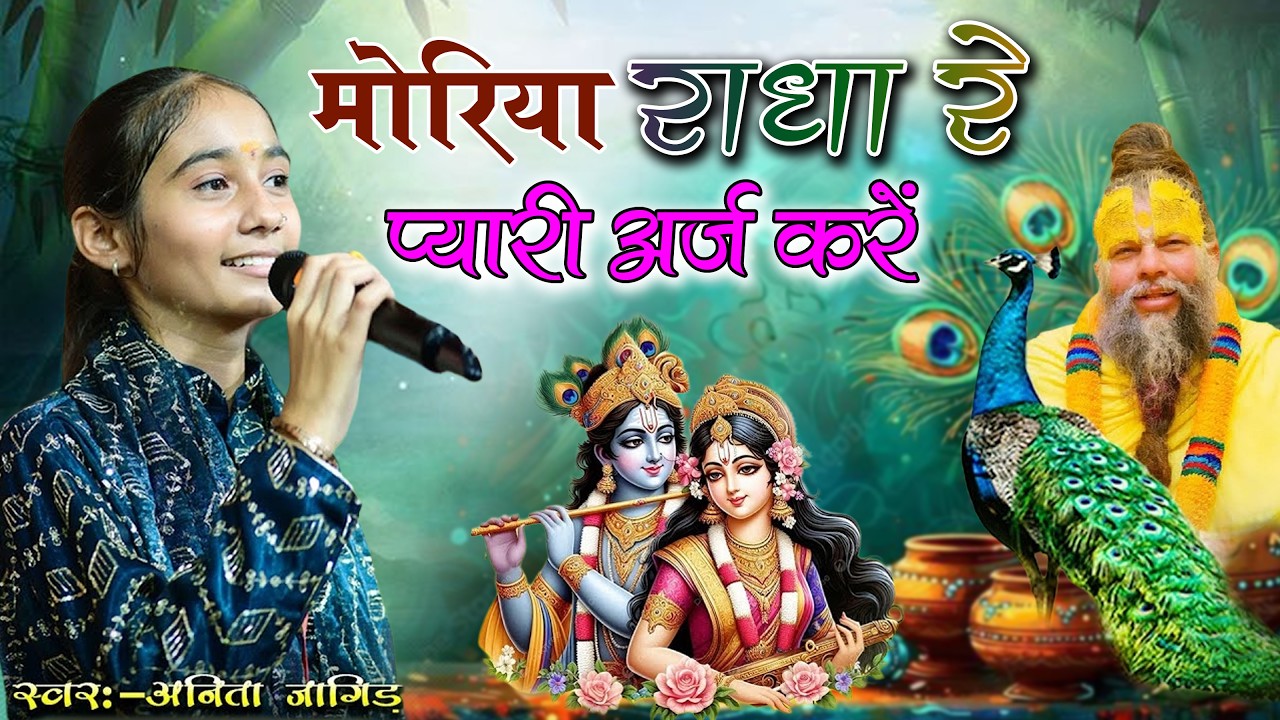 मोरिया राधा रे प्यारी अर्ज करे || Anita Jangid || koi radha re pyari aaraj kre || अनीता जांगिड भजन