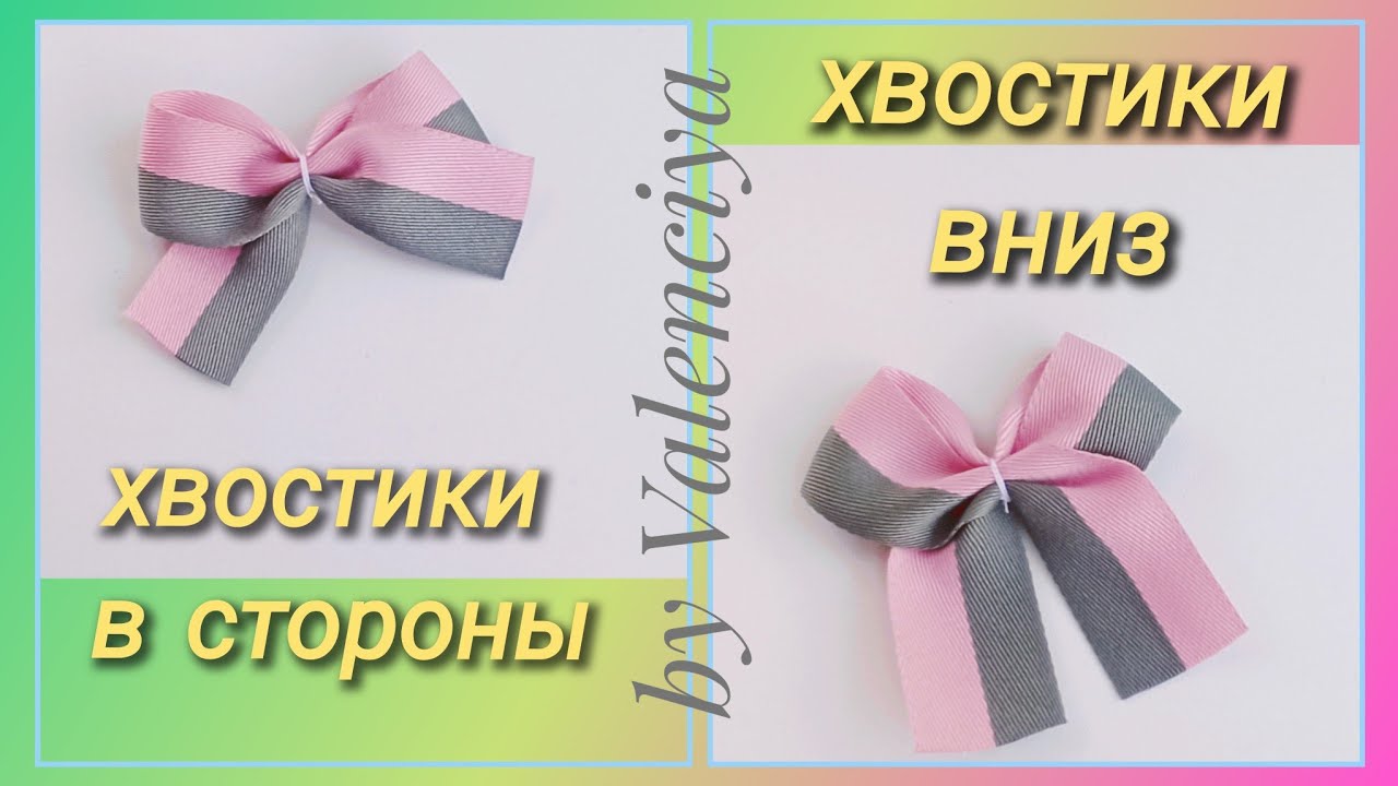 Простые бантики из ленты 25мм 🎀 два способа