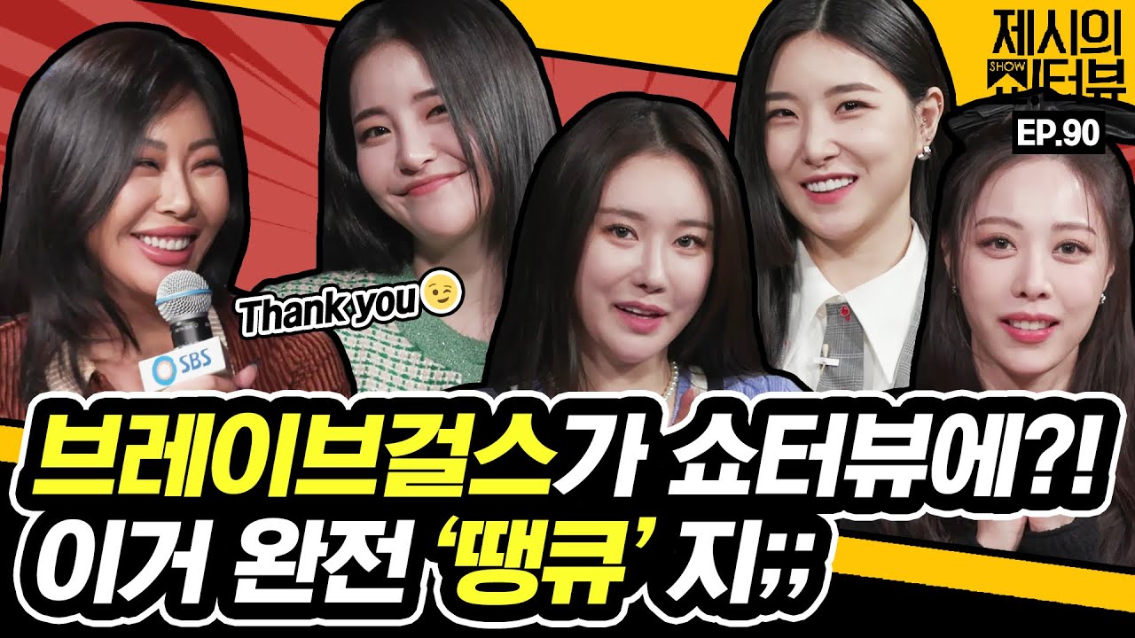 [EN] 뉴트로 퀸이 되어 나타난 브레이브걸스, 물 오른 예능감 뽐내고 간 본좌 타이틀 방어전의 결과는? 《제시의 쇼!터뷰》 EP.90 by 모비딕 Mobidic