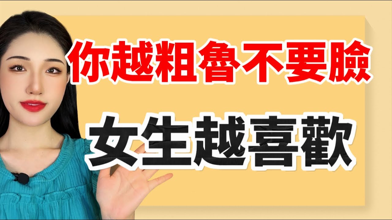 男生越是粗魯不要臉，女生越是喜歡！丨兩性丨情感丨戀愛