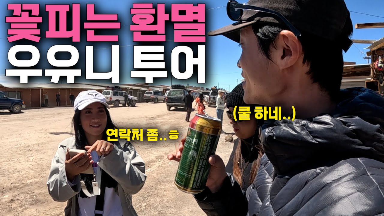 브라질 여자 연락처만 남고 환상의 우유니 사막은 개박살난 여행-[볼리비아2]