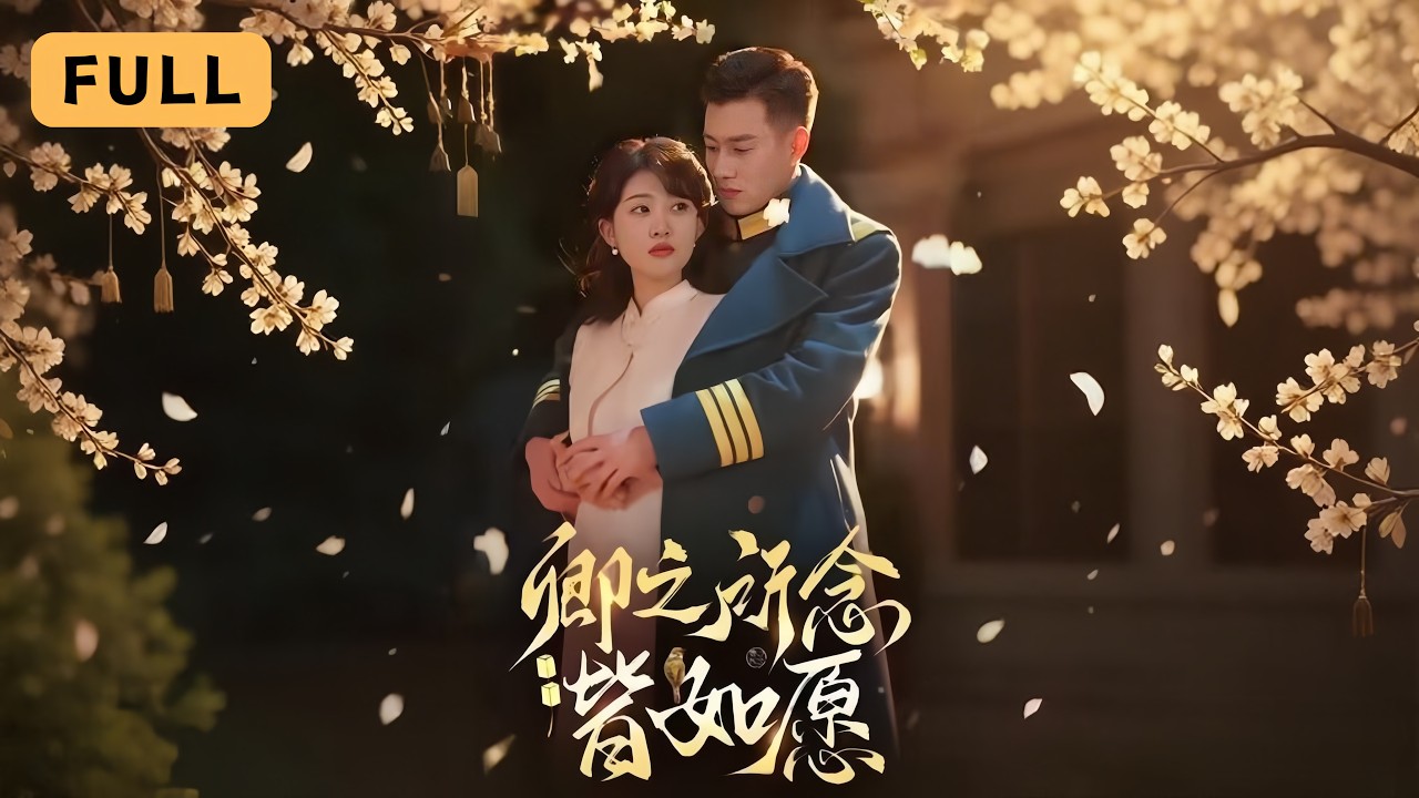 【新劇首播】喻嘉琳💔黃文博｜金曲歌后穿成虐文女主，聯手督軍改變結局再續前緣！🎵｜《卿之所念皆如願》全集 #短劇 #drama  #短劇推薦 #大陸短劇 #復仇 #喻嘉琳 #黄文博