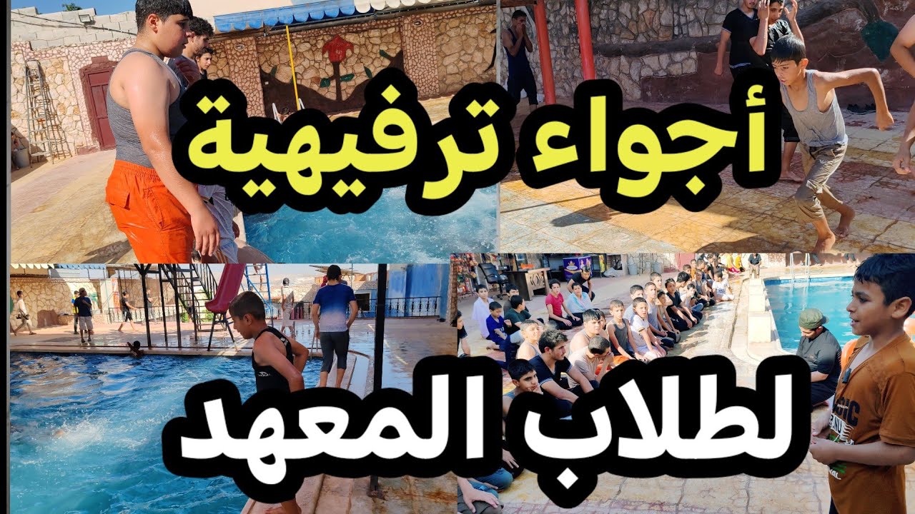 أجواء ترفيهية لطلاب المعهد